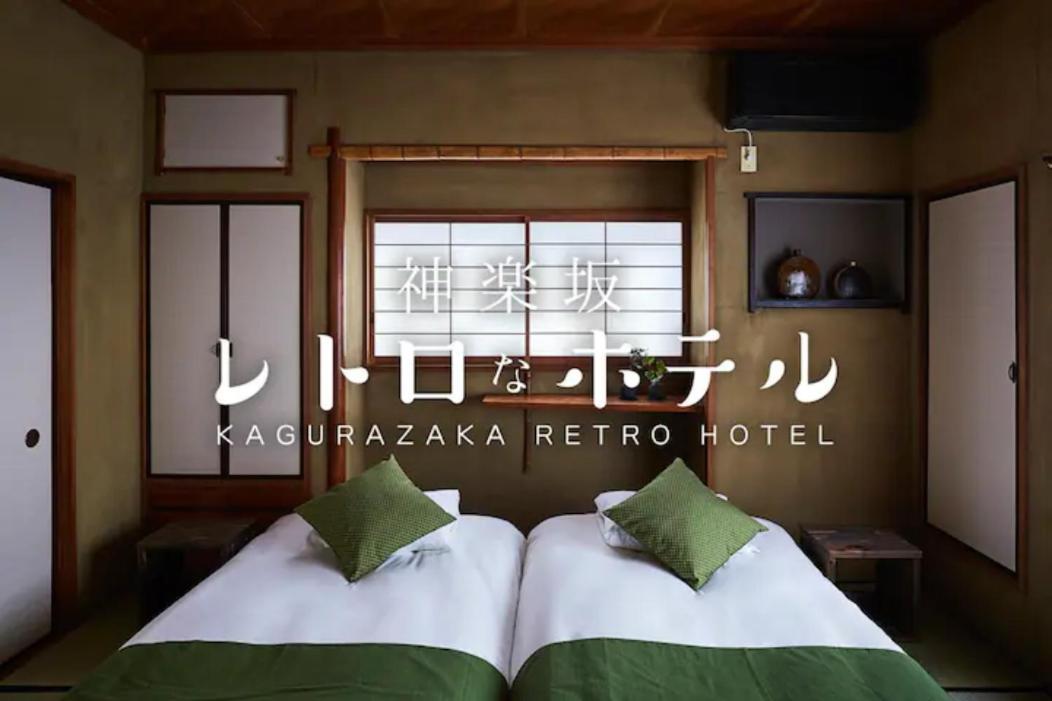 Kagurazaka Retro Bar & Hotel Tokyo Bagian luar foto